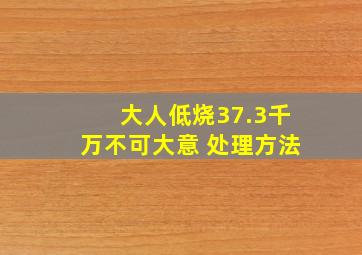 大人低烧37.3千万不可大意 处理方法